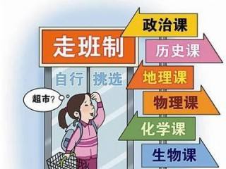 走班排課選課